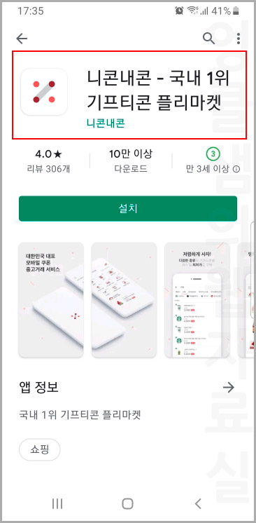  니콘내콘으로 기프티콘 쿠폰 판매하는 방법