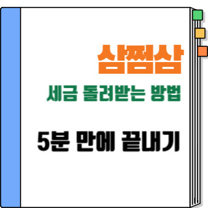 삼쩜삼 세금 돌려받는 방법
