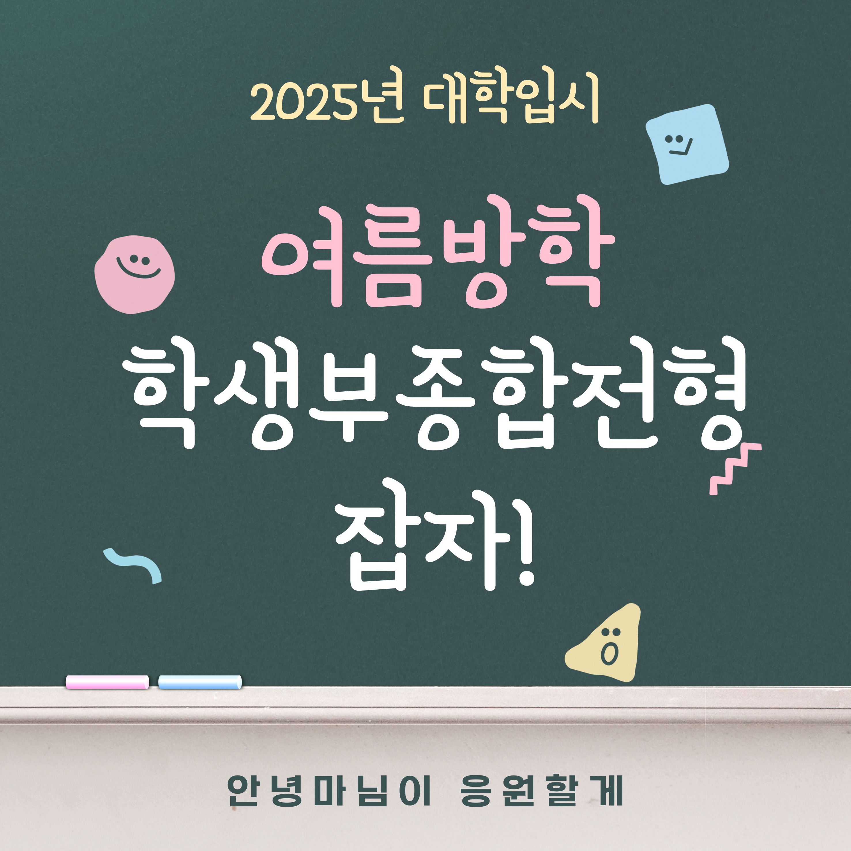 대학 입시 대비 학종 중심 여름방학 보내기