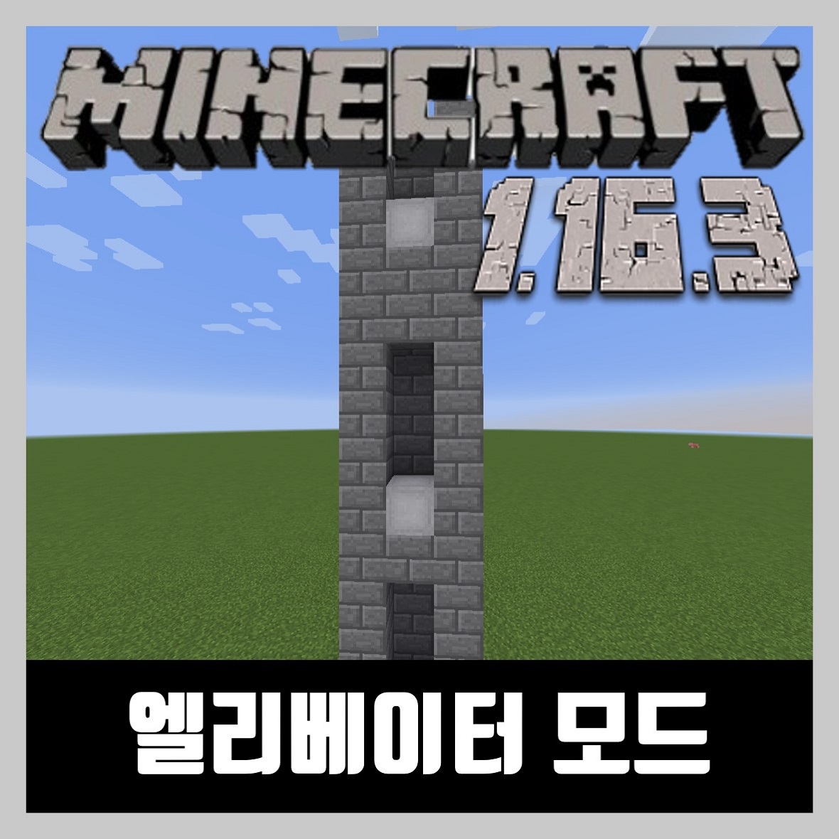  마인크래프트 1.16.3 엘리베이터 모드 OpenBlocks Elevator