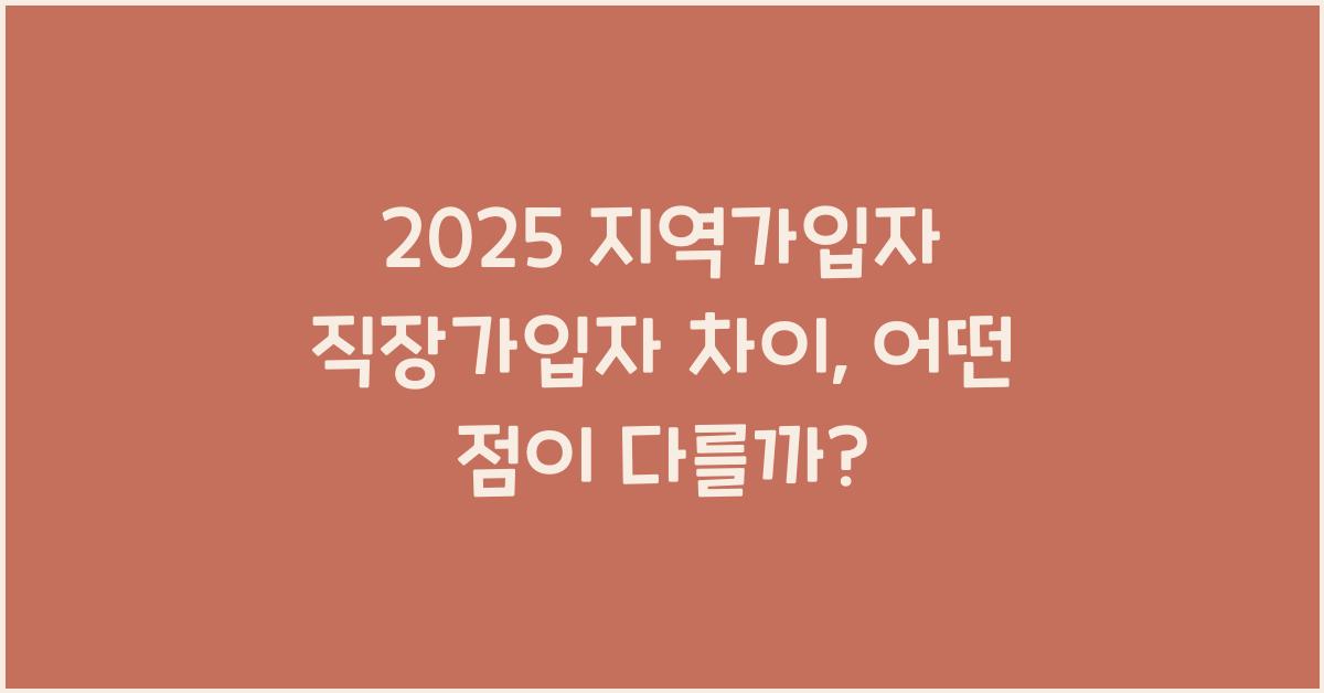 2025 지역가입자 직장가입자 차이