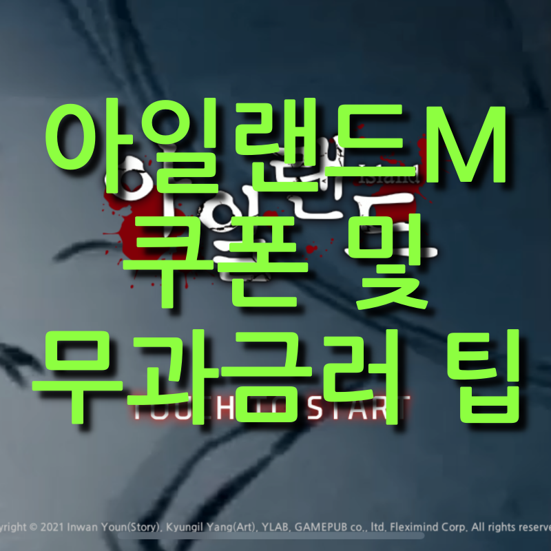  아일랜드M 사전예약 및 쿠폰, 무과금러 팁(리세는?)
