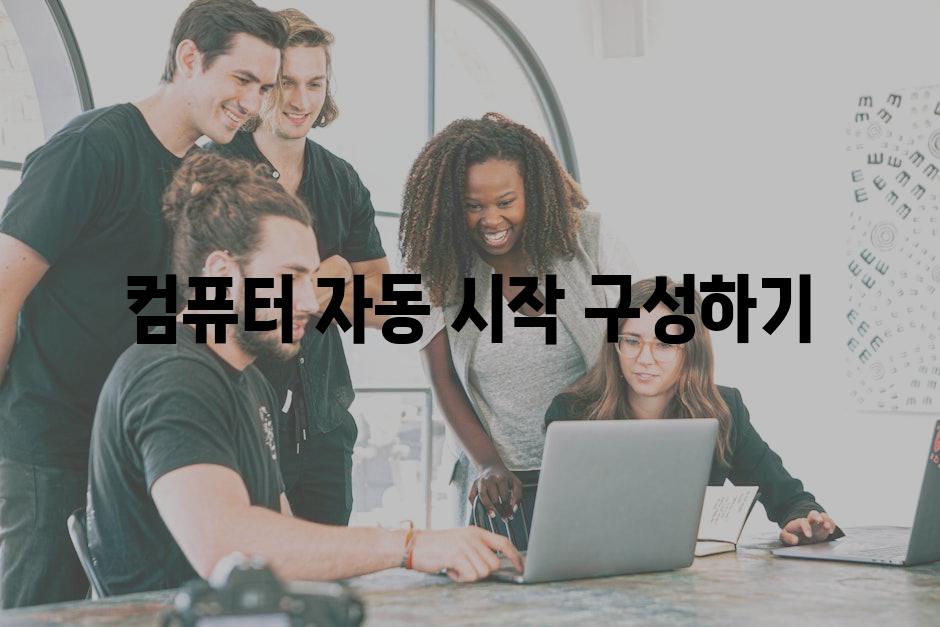 컴퓨터 자동 시작 구성하기
