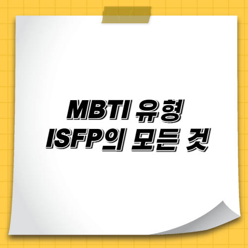 MBTI 유형 ISFP의 모든 것