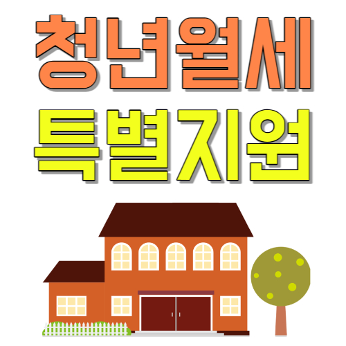  월세 아직도 내 돈 낸다? 매달 오피스텔 지원 청년 월세 특별 지원