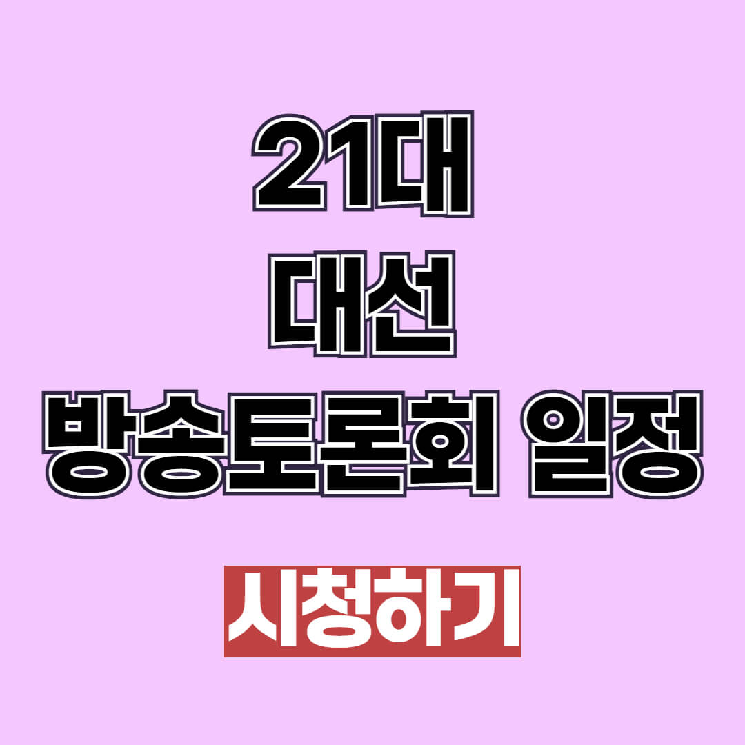 21대 대선 방송토론회 일정