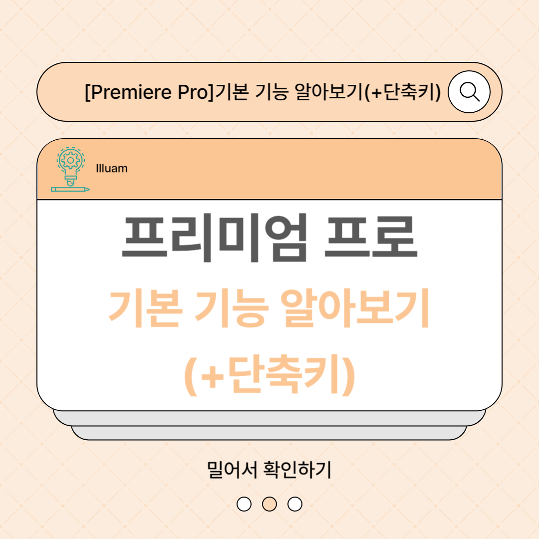 프리미엄 프로 기본 기능 알아보기