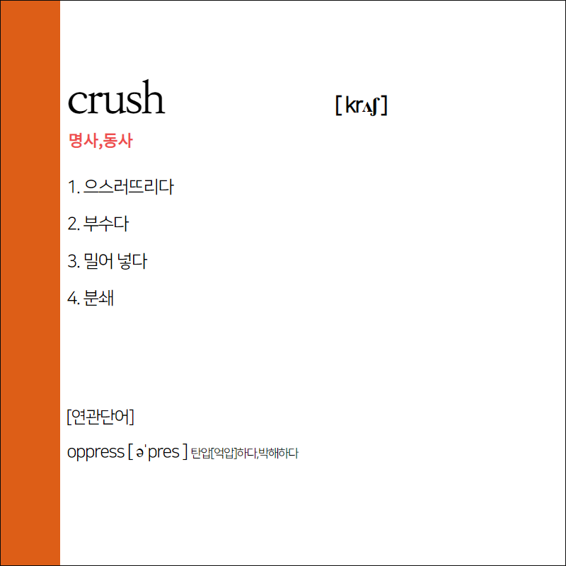 crush 뜻