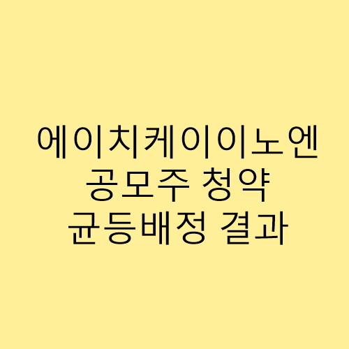  에이치케이이노엔 공모주 청약 균등배정 결과