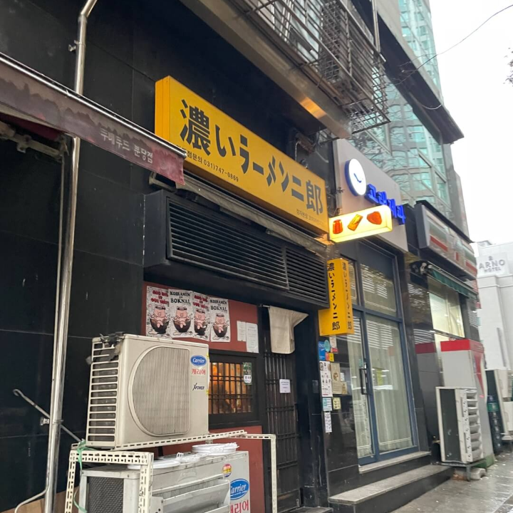 코이라멘-정자동-지로점