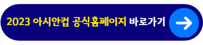2023 아시안컵 공식홈페이지&nbsp;바로가기