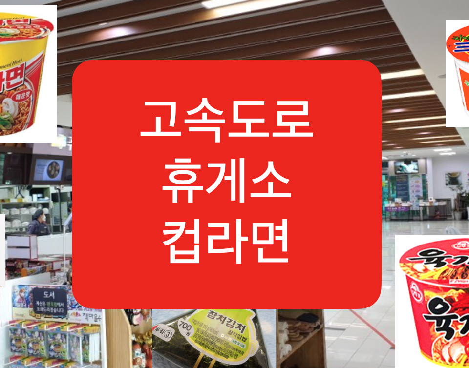  휴게소에 컵라면, 삼각김밥을 팔지 않는 이유