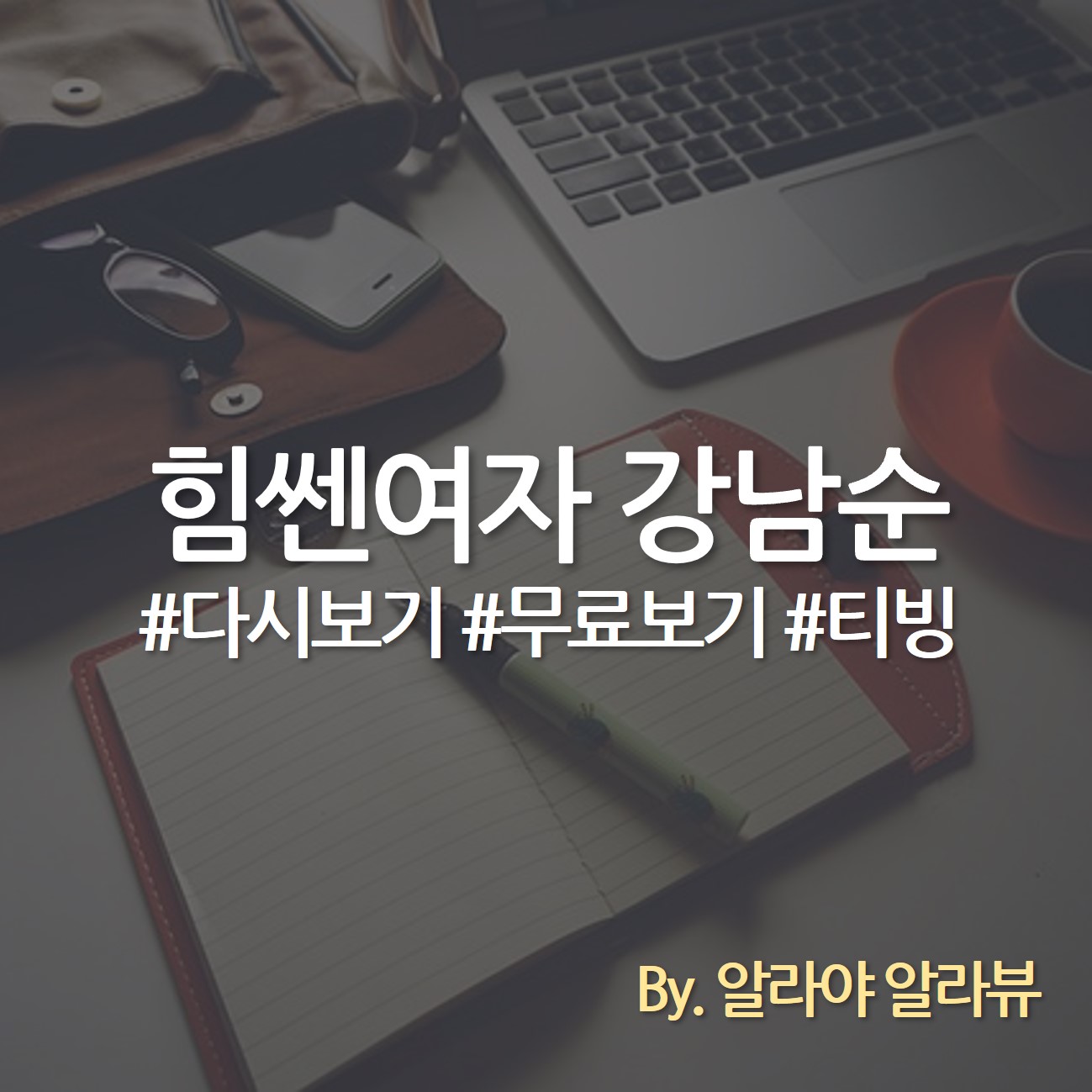 힘쎈여자 강남순 다시보기 힘쎈여자 강남순 무료보기