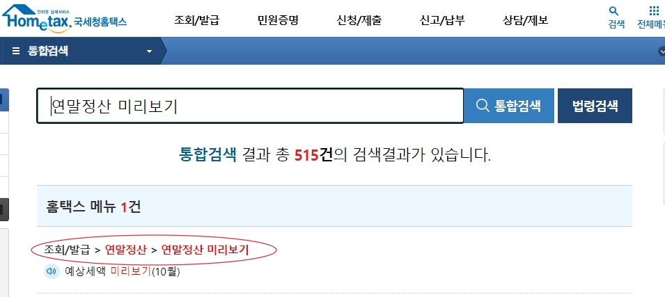 홈택스에서 연말정산 미리보기 접속하는 법