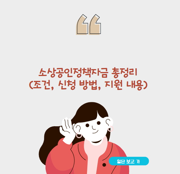 소상공인정책자금 총정리 (조건, 신청 방법, 지원 내용)