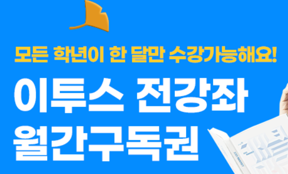 이투스 인강 등급컷