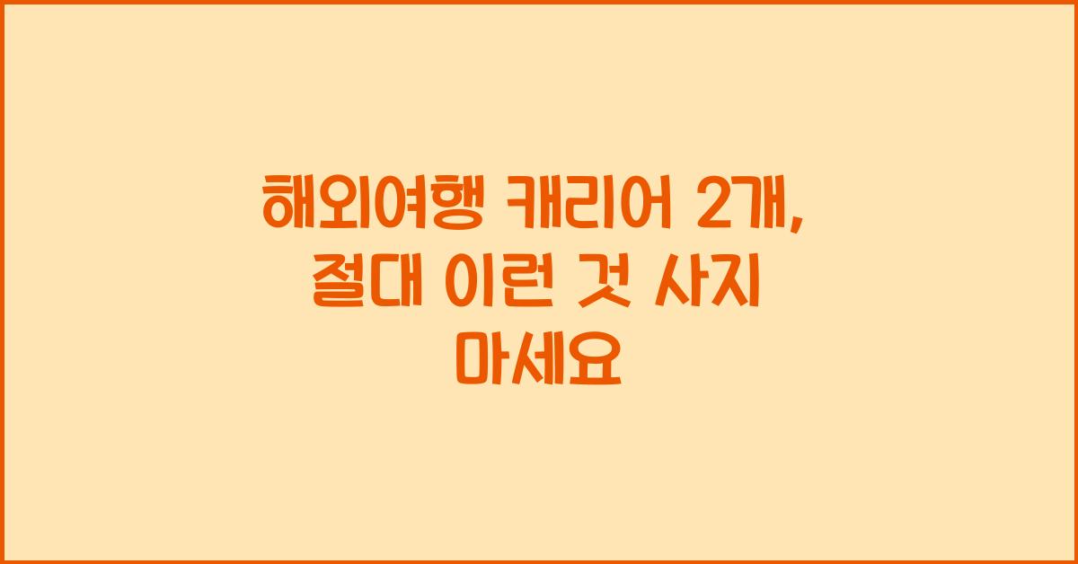 해외여행 캐리어 2개