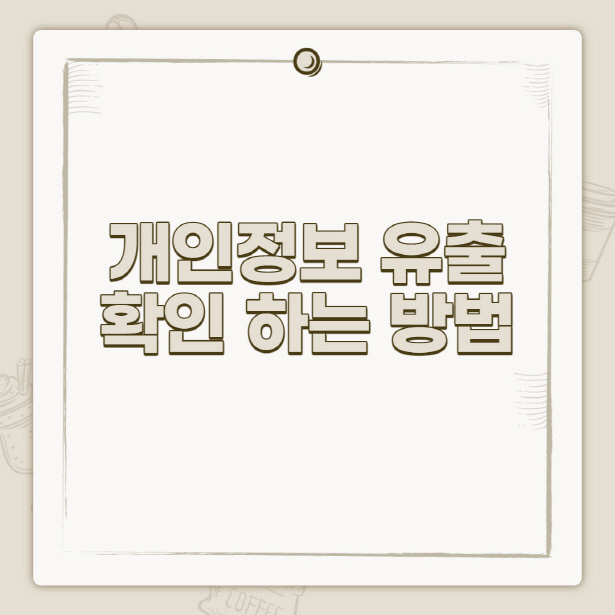 개인정보 유출 확인, 털린 내 정보 찾는 방법