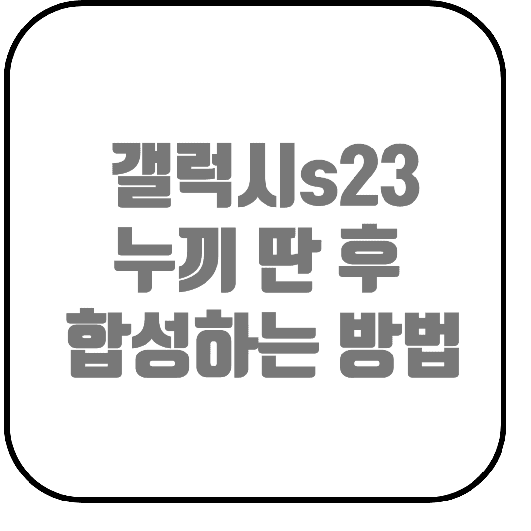  갤럭시s23 누끼 딴 후 합성하는 방법