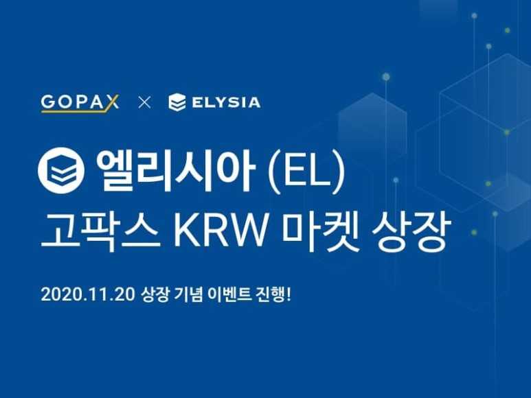  고팍스 엘리시아(EL) 상장 및 이벤트