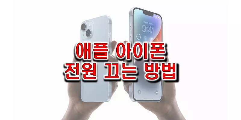  애플 아이폰 전원 끄는 법(강제 종료)을 통해 아이폰 6, 7, 8, X, 11, 12, 13, 14를 안전하게 종료하세요!(Apple iPhone power off/shut down)