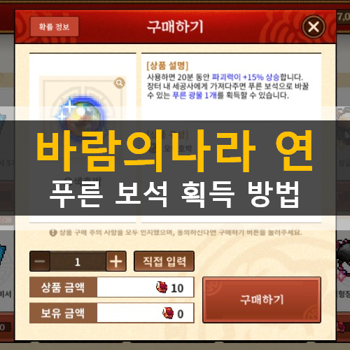 바람의나라 연 거래소 푸른보석 획득 방법 바람만물상 오색호박 구매 푸른광물 교환 분해