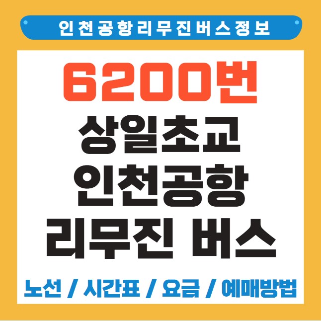 상일초교 인천공항 리무진 버스 노선 시간표 요금 예약 방법 6200번