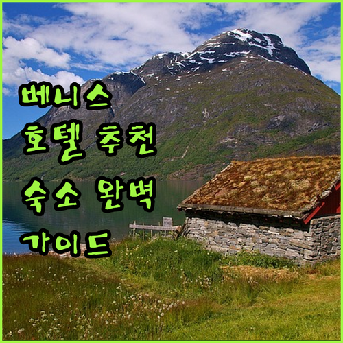베니스 호텔 완벽 가이드 최고의 숙소