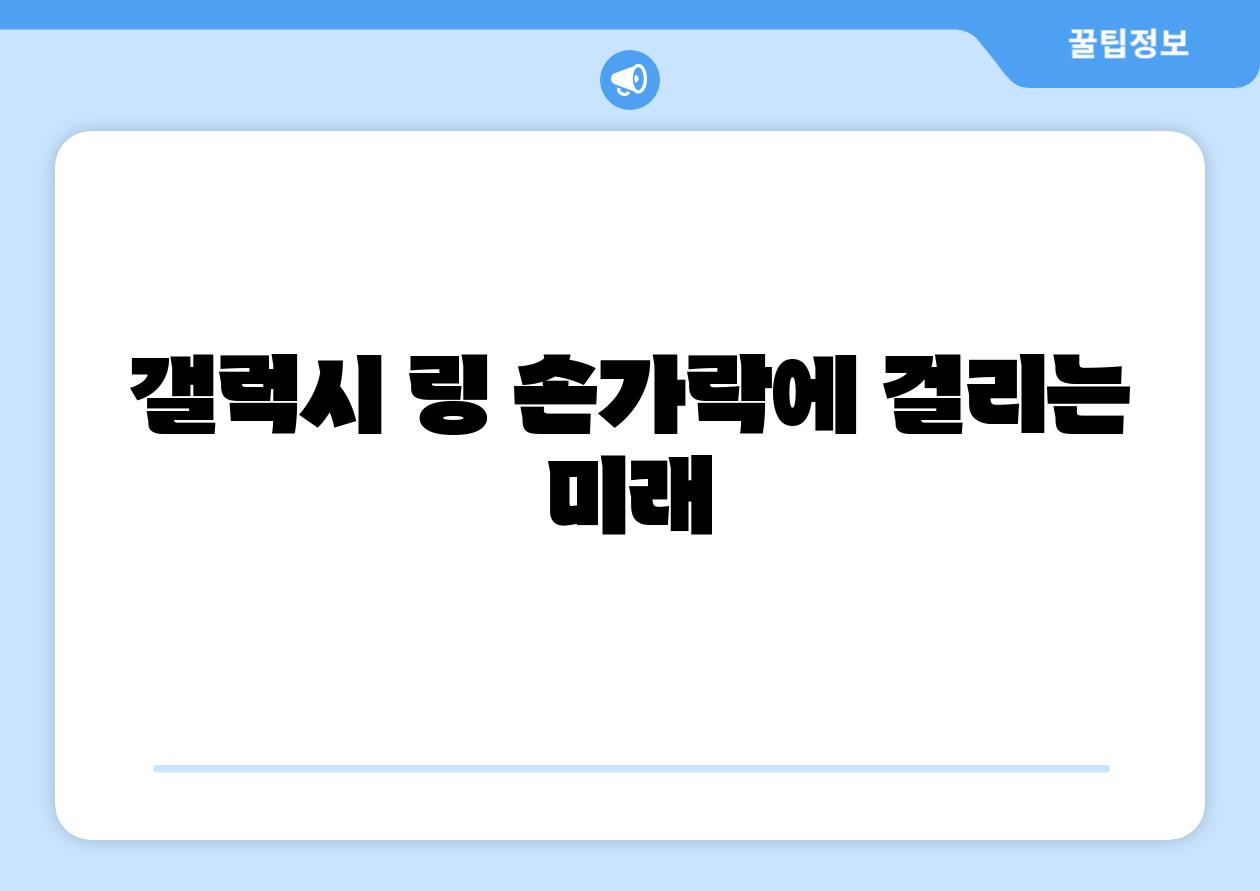 갤럭시 링 손가락에 걸리는 미래
