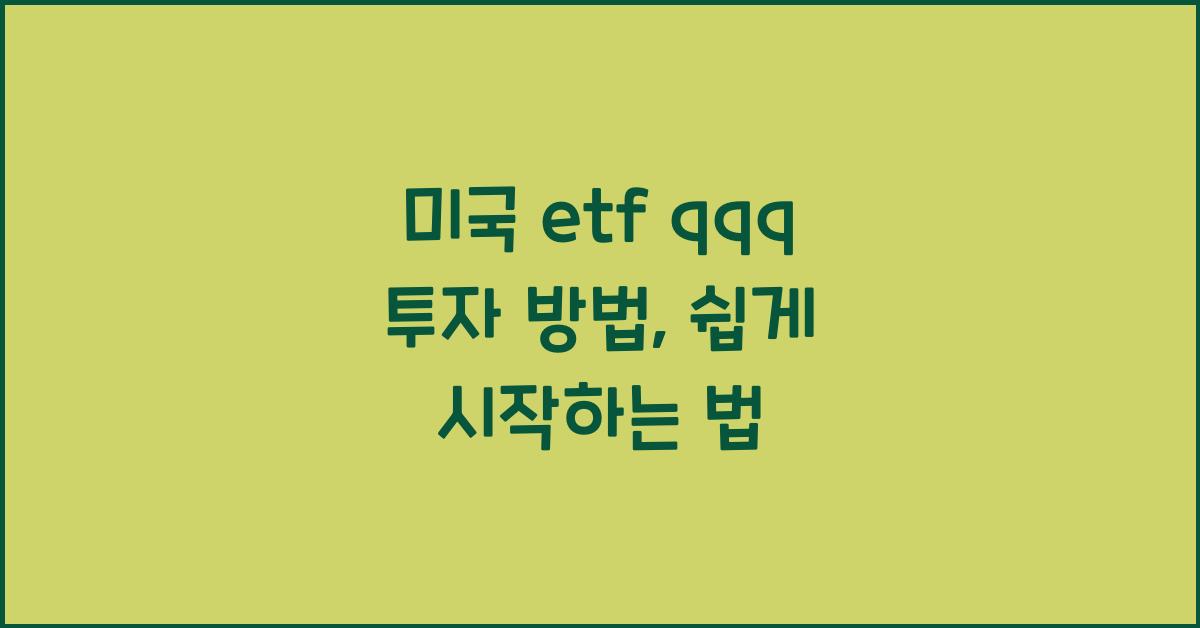 미국 etf qqq 투자 방법