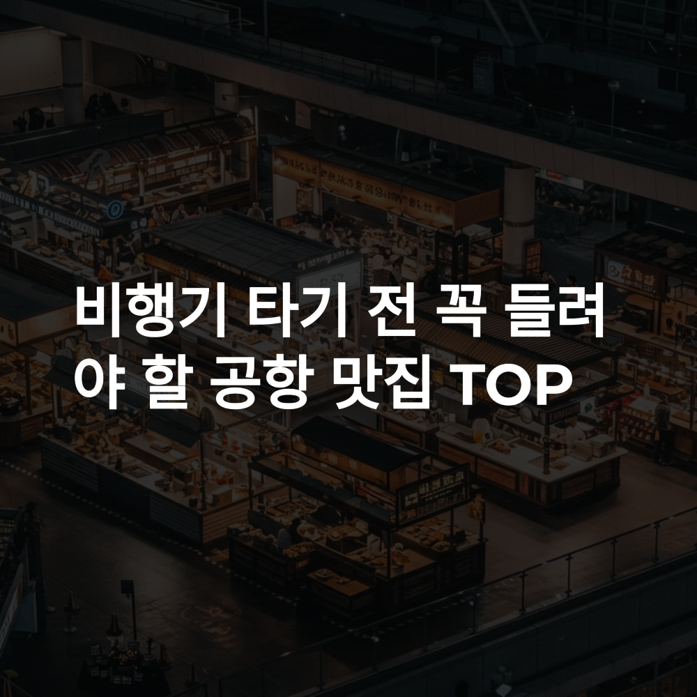 공항 맛집 TOP