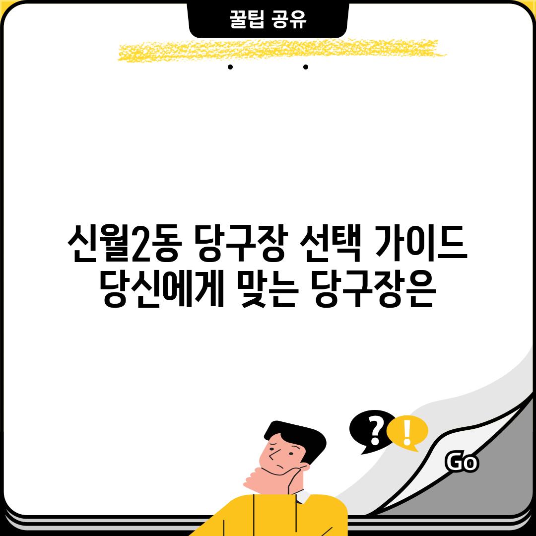 신월2동 당구장 선택 가이드: 당신에게 맞는 당구장은?