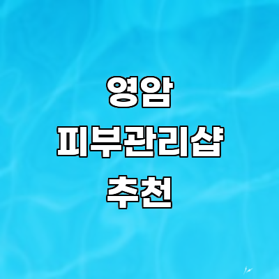 영암군 피부관리