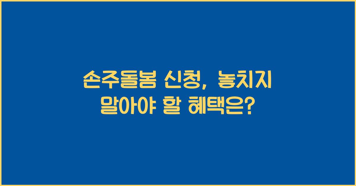 손주돌봄 신청