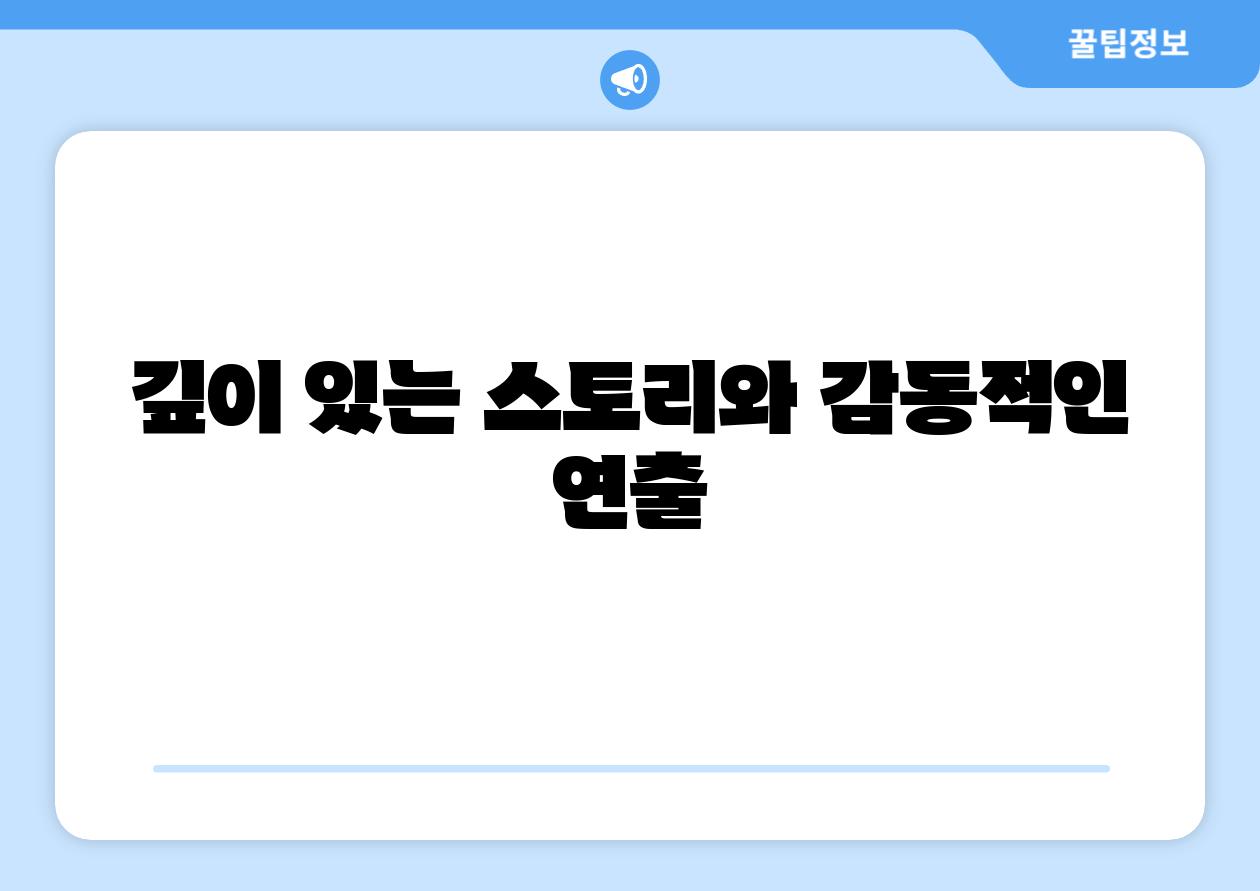 깊이 있는 스토리와 감동적인 연출