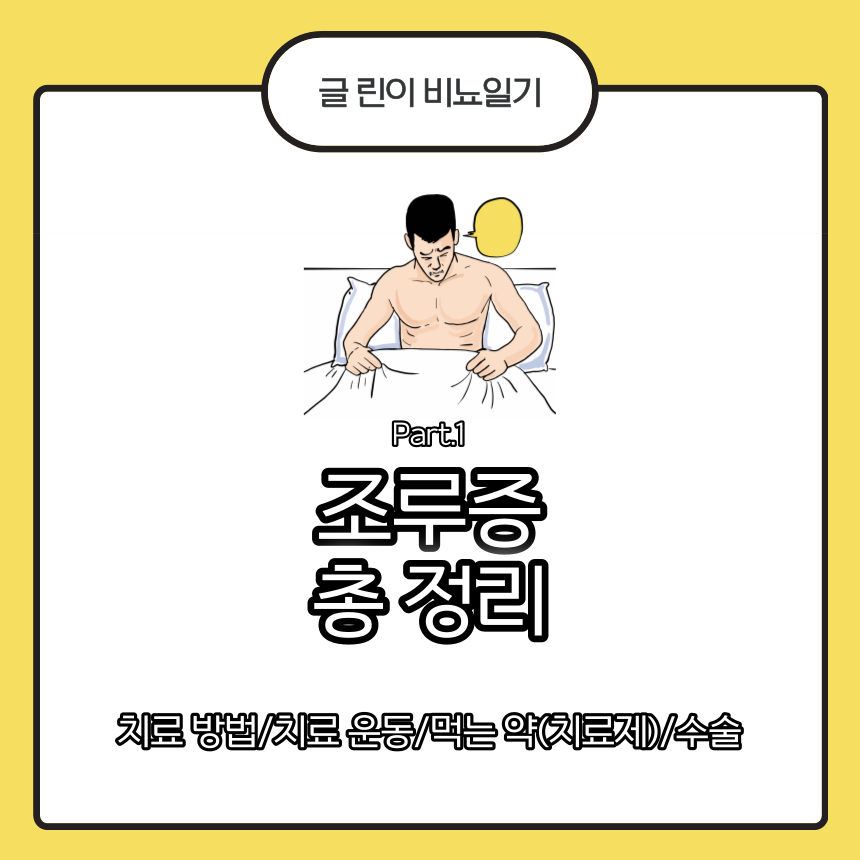  조루증 총 정리 Part.1 : 치료 방법/치료 운동/먹는 약(치료제)/수술
