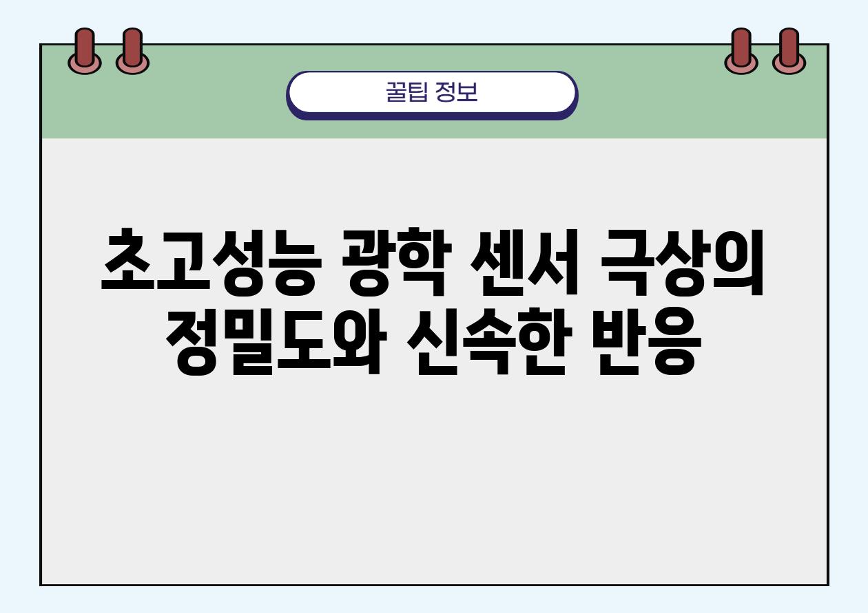 초고성능 광학 센서 극상의 정밀도와 신속한 반응