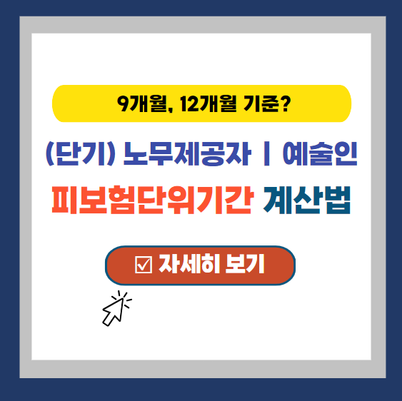  (일반/단기) 노무제공자 예술인 실업급여 피보험단위기간 계산법