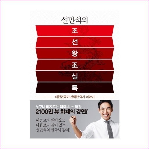  설민석의 조선왕조실록 _ 쉽게 풀어쓴 재미있는 역사책