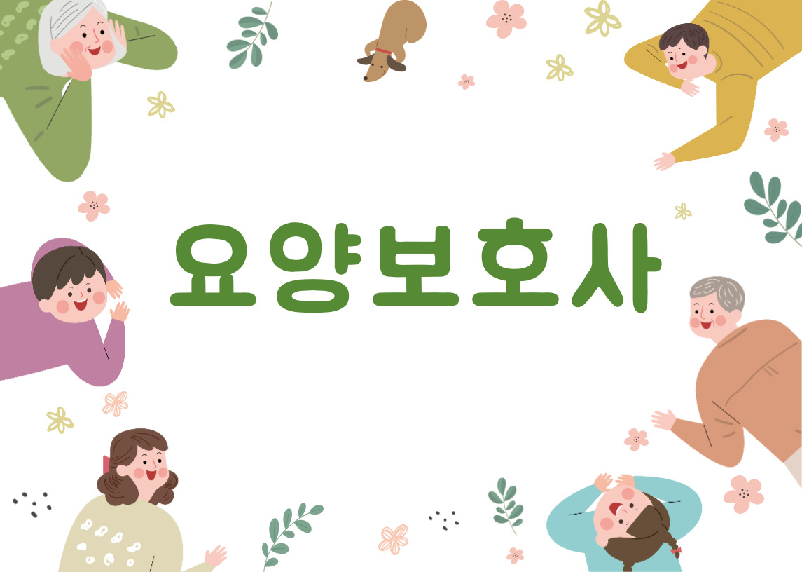  요양보호사자격증 취득방법