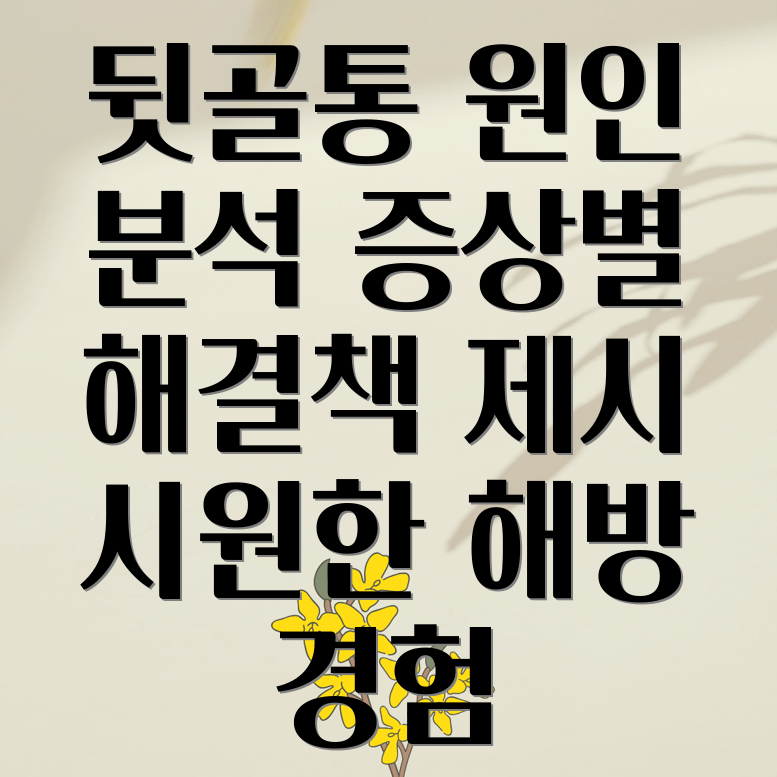 뒷골통