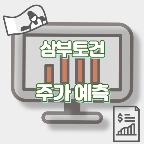 삼부토건_썸네일