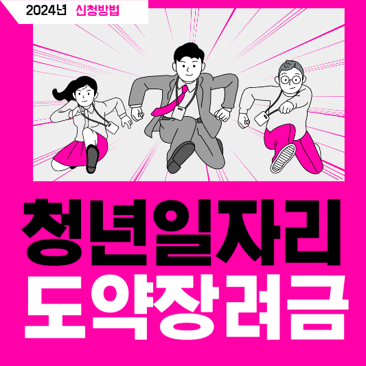 청년일자리 도약장려금