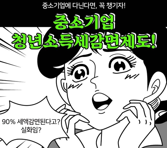  중소기업 청년 소득세 감면의 모든 것