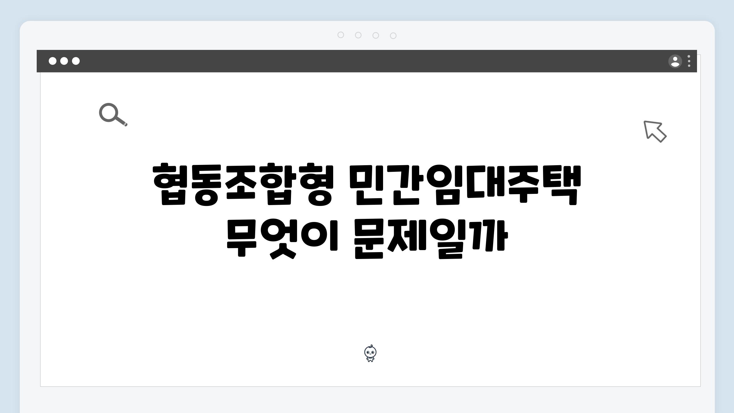 협동조합형 민간임대주택 무엇이 문제일까