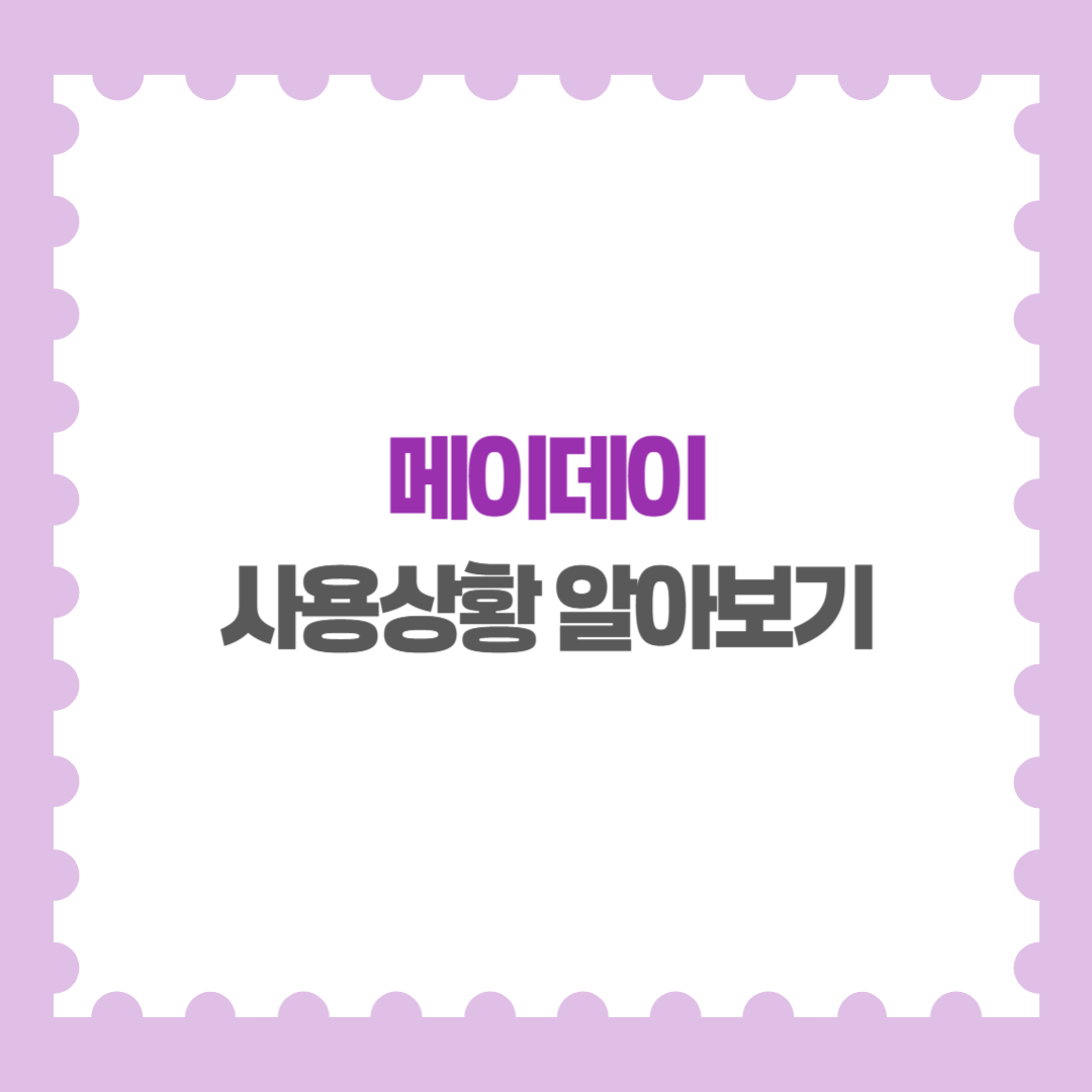 메이데이 이미지