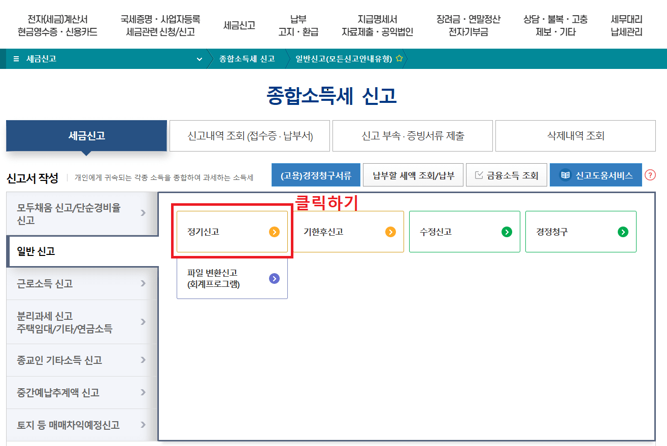 5._종합소득세_신고에서_일반_신고의_정기신고_버튼_클릭하기