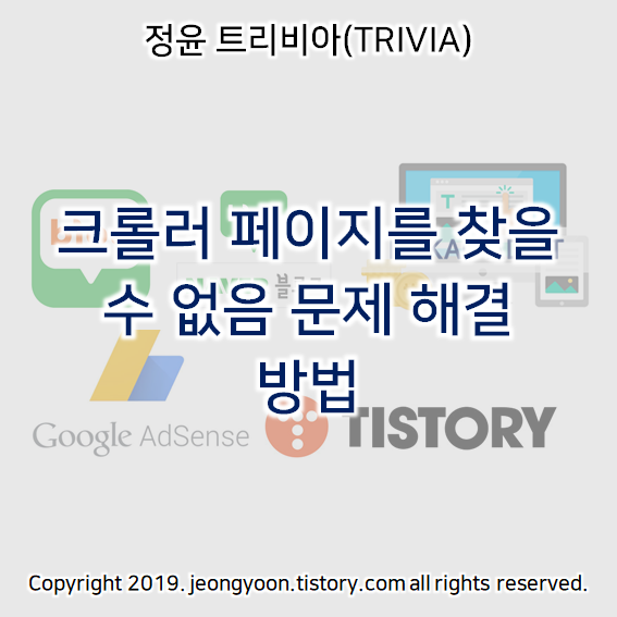  애드센스 크롤러 페이지를 찾을 수 없음 문제 해결 방법
