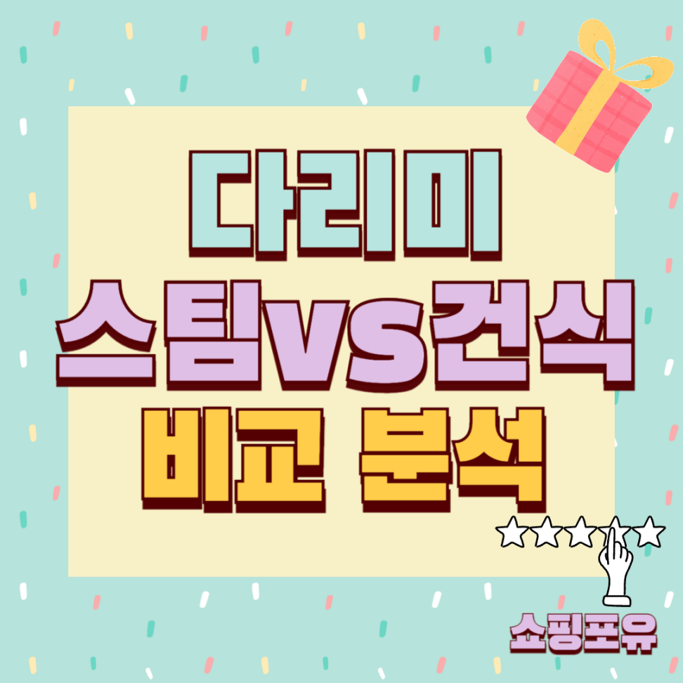스팀다리미 추천