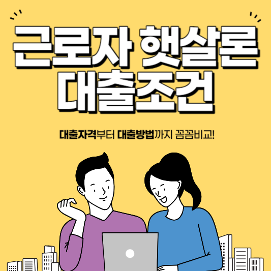  햇살론 대출자격 및 근로자 햇살론